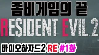 좀비게임의 정점을 림스가?! BioHazard2 RE 바이오하자드2 리메이크 1화