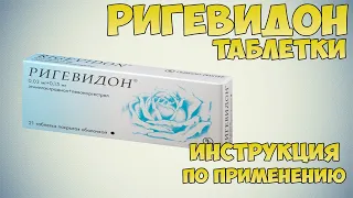 Ригевидон таблетки инструкция по применению препарата: Показания, как применять, обзор препарата