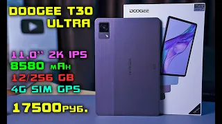 Doogee T30 Ultra полный обзор планшета с 2K разрешением и 12/256 GB памяти за 17500 руб! [4K review]