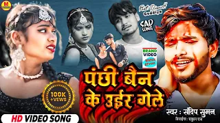 #Sandeep Suman Sad Video 2024 | #Bain Ke Panchhi Urale Kata | #पंछी बैन के उईर गेले | Maithili Song