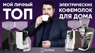 Что купить из электрических кофемолок домой? Мои рекомендации по итогам 3 лет тестов.