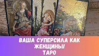 ВАША ЖЕНСКАЯ СУПЕРСИЛА 🌟КАК ЕЕ ИСПОЛЬЗОВАТЬ? ТАРО РАСКЛАД