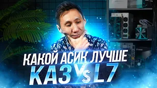 СРАВНЕНИЕ АСИКОВ: KA3 vs L7 | Какой майнер выбрать? | Какой алгоритм лучше?