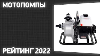 ТОП—7. Лучшие мотопомпы. Рейтинг 2022 года!