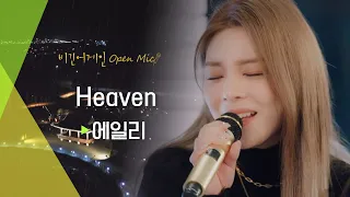 천상의 목소리 에일리(AILEE)가 선사하는 천국, 'Heaven'♬ | 비긴어게인 오픈마이크