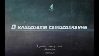 Письма: о классовом самосознании