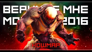 Doom 2016 | Кошмар | Стрим#2