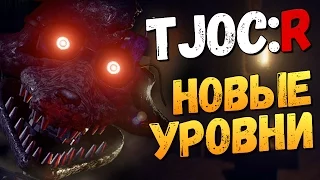 The Joy of Creation: Reborn - НОВЫЕ ЧИКА И ФОКСИ