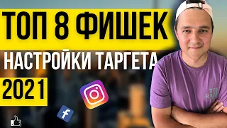 ТОП 8 ЛАЙФХАКОВ ПО НАСТРОЙКЕ ТАРГЕТА В ИНСТАГРАМ |Таргетированная реклама Facebook и Instagram