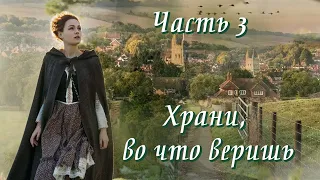 ❤"Храни, во что веришь". Новый христианский рассказ. Аудиокниги. Часть 3.