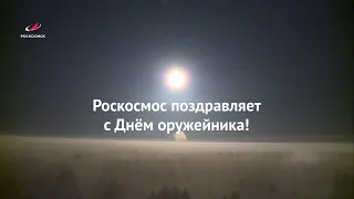 Роскосмос поздравляет с Днем оружейника!