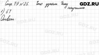 Что узнали, чему научились, стр. 79 № 26 - Математика 3 класс 1 часть Моро