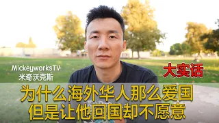 大实话： 为什么海外华人那么爱国，但是让他回国却不愿意【MickeyworksTV】