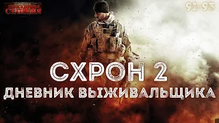 Схрон 2. Дневник выживальщика. Главы 91-93. Александр Шишковчук. Постапокалипсис. Аудиокнига