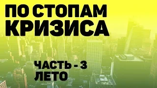 ПО СТОПАМ КРИЗИСА ЧАСТЬ 3 - ЛЕТО. ФИЛЬМ ПРО КРИЗИС. РЕЦЕССИЯ В США