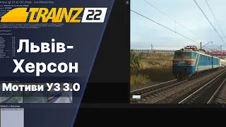 Trainz 2022 Обкатка сінгл версії Мотиви УЗ 3.0 Львів-Херсон