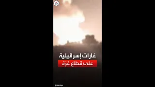 الجيش الإسرائيلي يشن غارات عدة على مواقع ومنازل في قطاع غزة