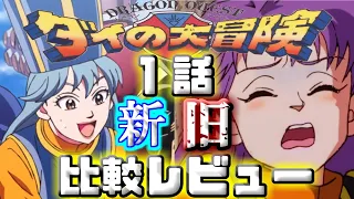 【ダイの大冒険1話】新旧アニメ比較レビュー【感想動画】