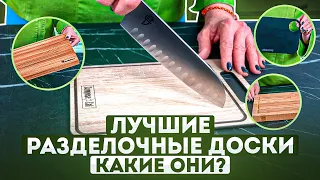 Лучшие разделочные доски | Как выбрать разделочную доску