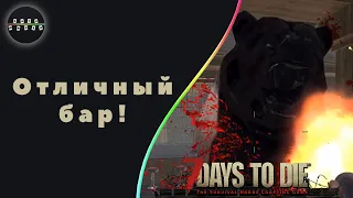 Отличный бар! №35 ► 7 Days to Die Альфа 18