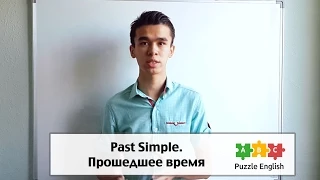 Past Simple - Прошедшее время в Английском