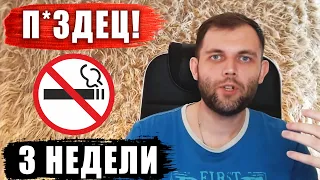 ТВОРИТСЯ КАКАЯ ТО Х*ЙНЯ! 3 НЕДЕЛИ БЕЗ СИГАРЕТ...