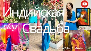 Влог. ИНДИЙСКАЯ СВАДЬБА! Сказочное путешествие в индийскую культуру✨