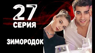 УШЛА АКТРИСА! ЗИМОРОДОК 27 СЕРИЯ (на русском языке) Дата выхода и анонс Yali Çapkini