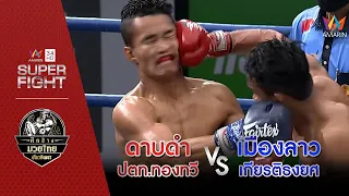 [รองคู่เอก] ดาบดำ ปตท.ทองทวี Vs เมืองลาว เกียรติธงยศ | 3 เม.ย.65