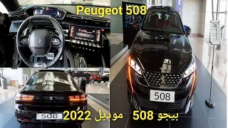 #مواصفات بيجو 508 موديل 2022@Peugeot 508