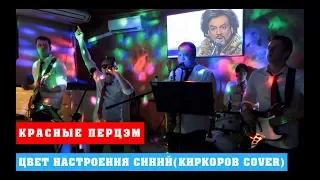 ЦВЕТ НАСТРОЕНИЯ СИНИЙ(КИРКОРОВ COVER)