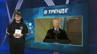 Байден заявил, что уверен в победе Украины | В ТРЕНДЕ