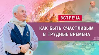 24/03/2022 Как быть счастливым в трудные времена. Александр Хакимов. Казань