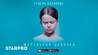 Гузель Хасанова - Маленькая девочка (Teaser 1)