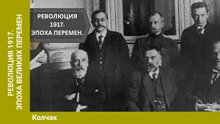 РЕВОЛЮЦИЯ 1917. Эпоха великих перемен. КОЛЧАК. 7 Выпуск. Исторический Проект