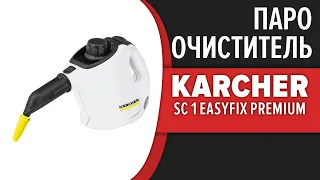 Пароочиститель Karcher SC 1 EasyFix Premium