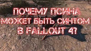 ПОЧЕМУ ПСИНА МОЖЕТ БЫТЬ СИНТОМ В FALLOUT 4? (ЛОР/ ТЕОРИЯ) СПОЙЛЕРЫ!!!