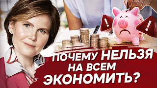 Почему нельзя на всем экономить? Почему нельзя экономить и как это приводит к нехватке денег?