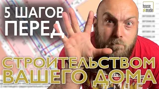 Дом в деревне | 5 шагов перед постройкой дома