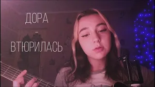 дора- Втюрилась cover