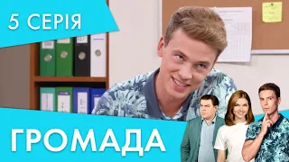 Командна робота  | 5 серія | Громада 2 | НЛО TV