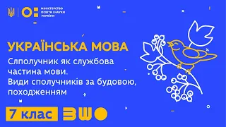 7 клас. Українська мова. Сполучник як службова частина мови. Види сполучників