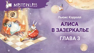 Льюиса Кэролла. Алиса в Зазеркалье. ГЛАВА 3