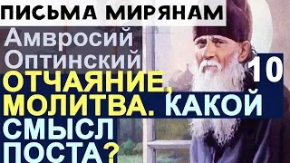 Какие результаты Молитвы? Смысл Поста? Расслабление и Отчаяние. Амвросий Оптинский Ч10