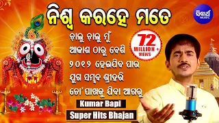 NISWA KARA HE MATE & Other Hit Bhajans of KUMAR BAPI | Audio Jukebox | Odia Bhaktidhara