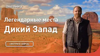 Дикий Запад | Легендарные места | Discovery