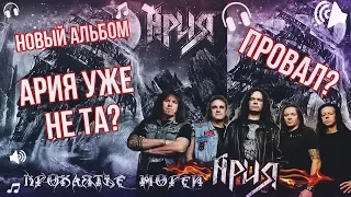 Ария новый альбом "Проклятье морей"  (Обзор)