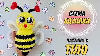 Схема бджілки амігурумі | Частина 1: Тіло | Bee pattern amigurumi  #crochet #амігурумі #tutorial