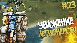 Mount and Blade: Prophesy of Pendor l УВАЖЕНИЕ ЛЕГИОНЕРОВ! ▷ Часть 23