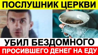 Послушник церкви убил бездомного, просившего денег на еду в Перми 🔵 Новости сегодня, ЧП